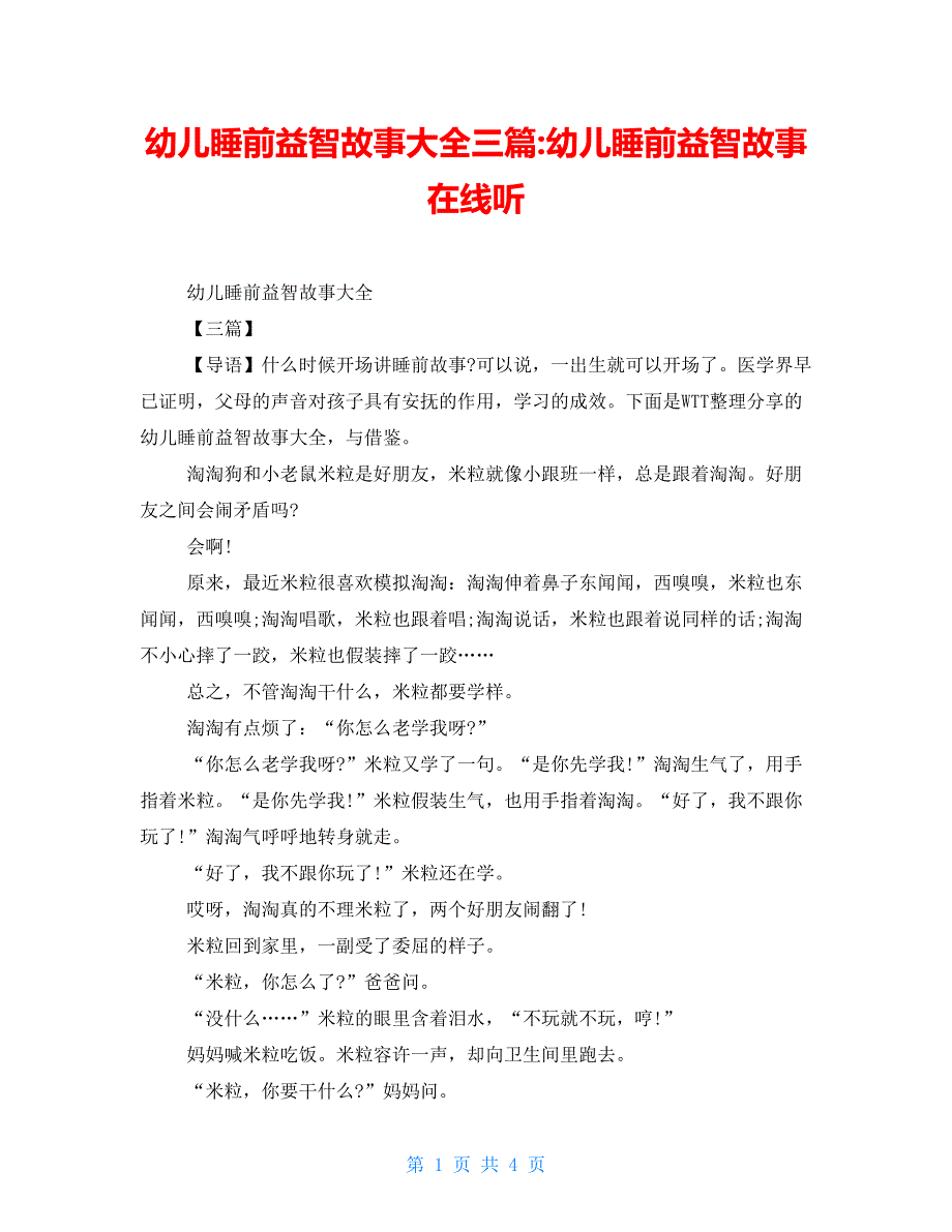 幼儿睡前益智故事大全三篇幼儿睡前益智故事在线听_第1页