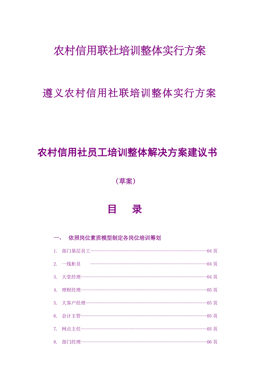 2021年遵义农村信用社培训整体实施方案.doc_第1页