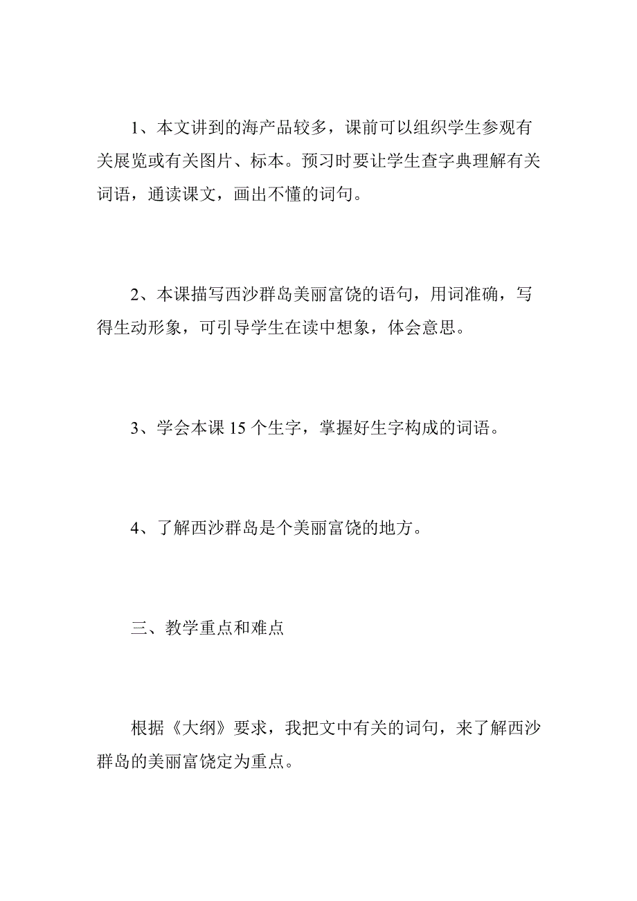 《富饶的西沙群岛》优秀说课稿_第3页