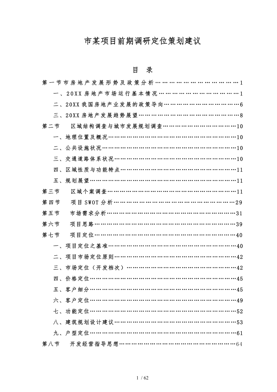 长沙市项目前期调研定位策划建议_第1页