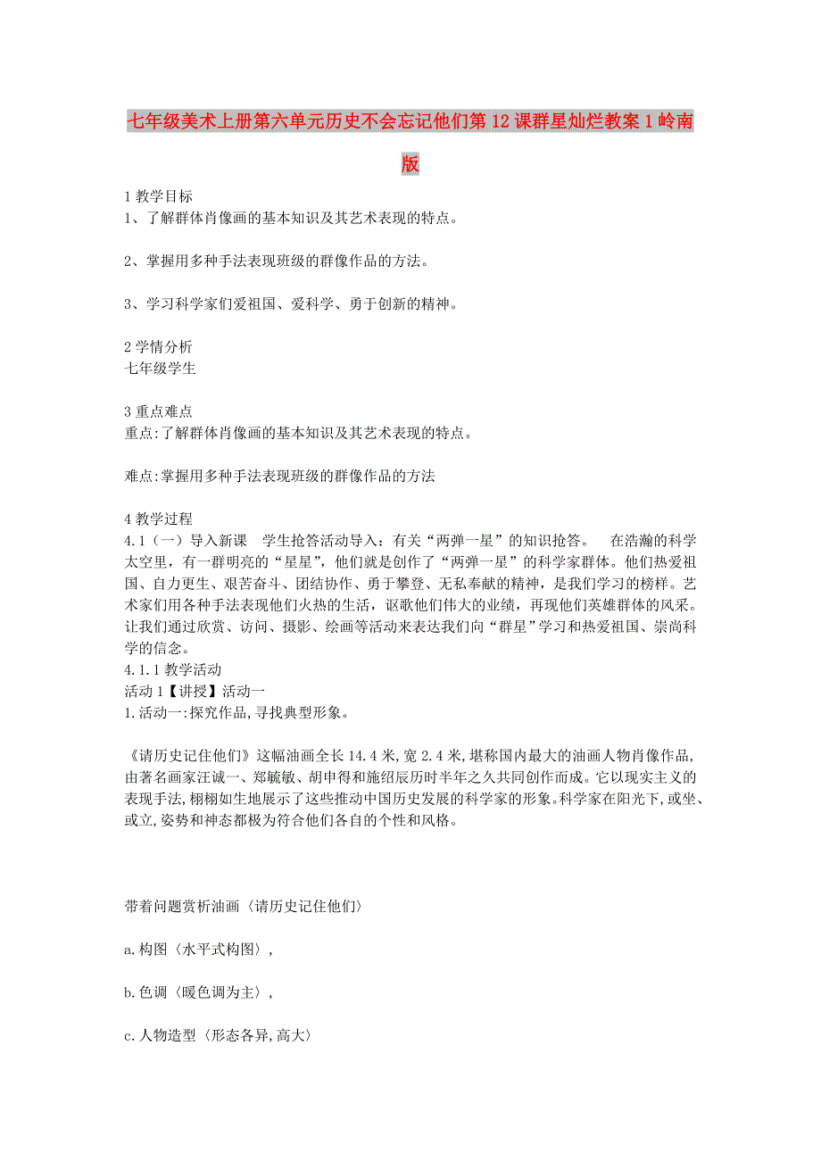 七年级美术上册第六单元历史不会忘记他们第12课群星灿烂教案1岭南版_第1页