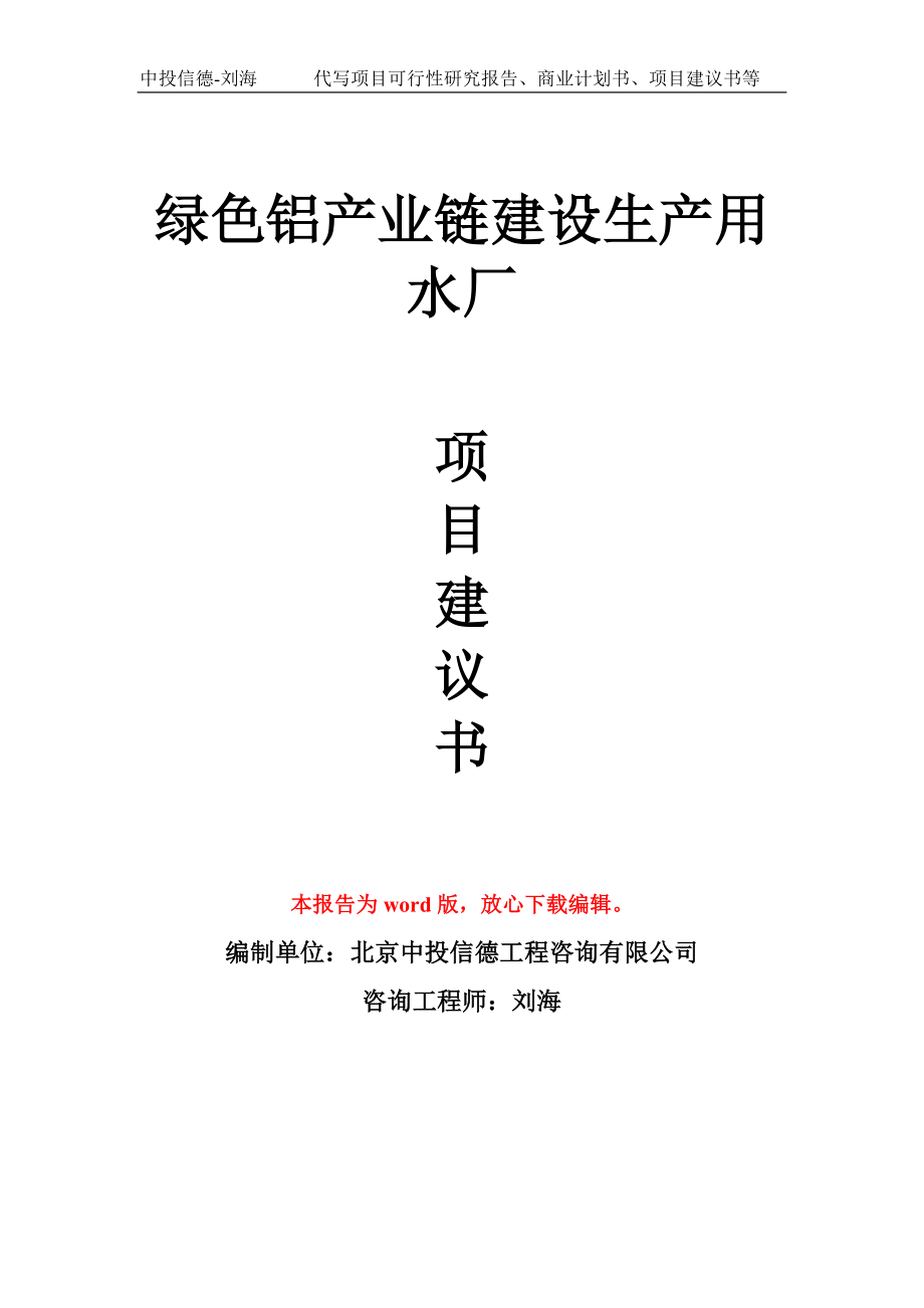 绿色铝产业链建设生产用水厂项目建议书写作模板_第1页