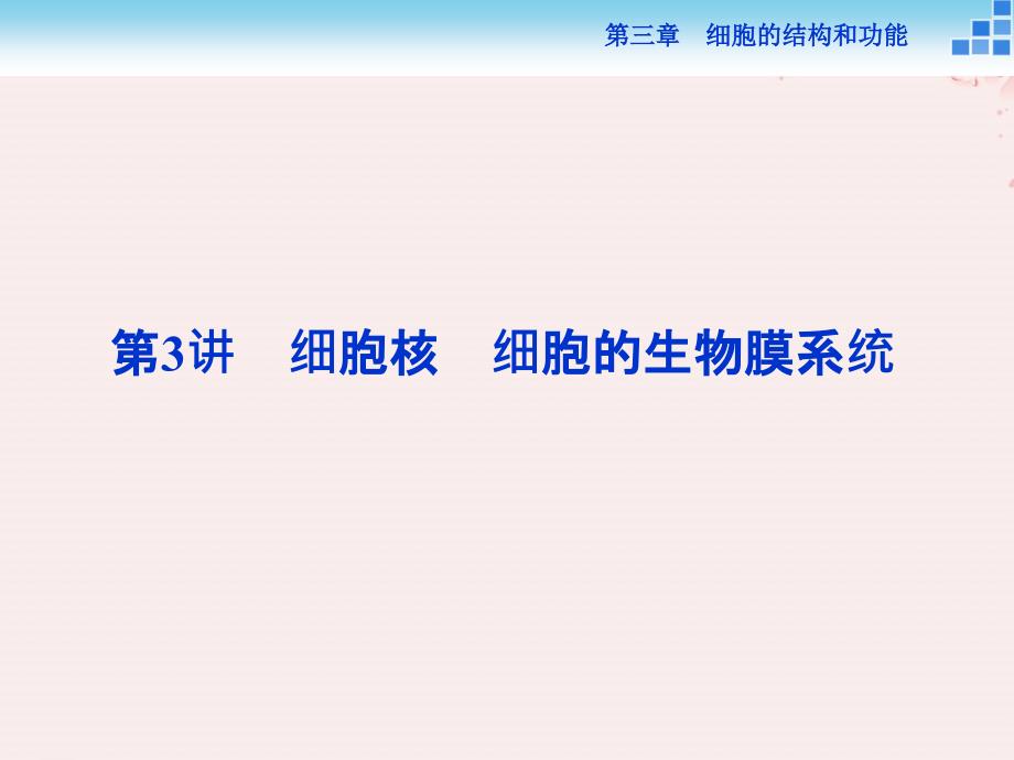 高中生物第三章细胞的结构和功能第二节细胞的类型和结构第3讲细胞核细胞的生物膜系统课件苏教版必修1_第1页