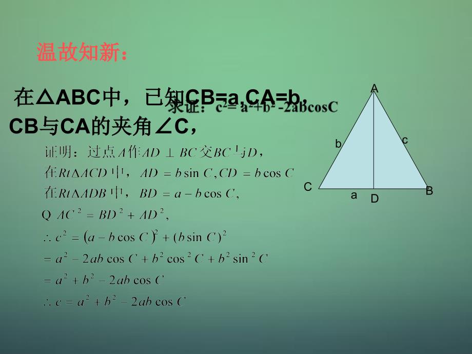 2022高中数学1.1.2余弦定理课件2新人教A版必修5_第3页