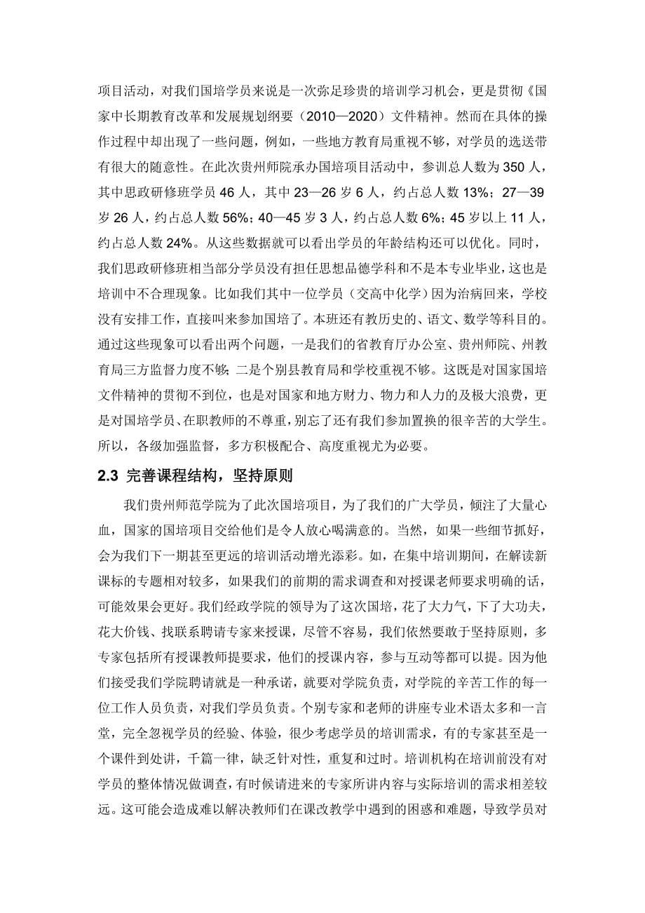 国培学员视角下的师院国培活动特点与存在瑕疵及改进措施_第5页