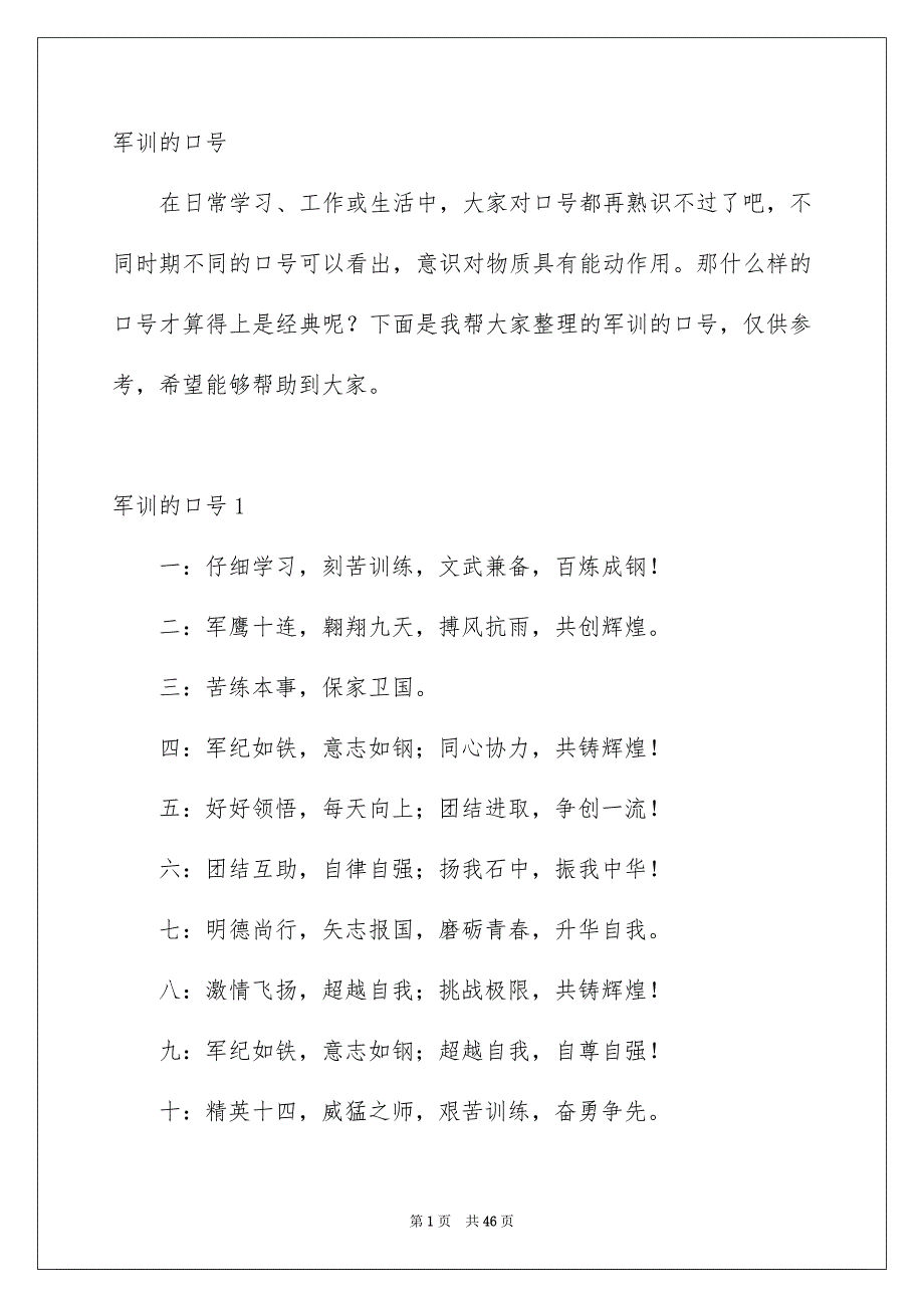 军训的口号_第1页