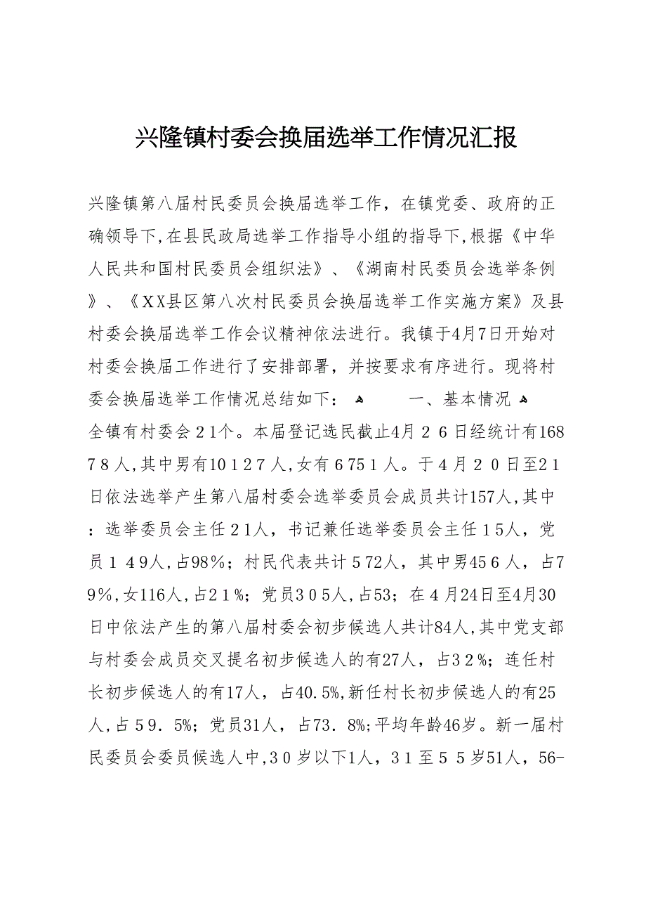 兴隆镇村委会换届选举工作情况_第1页