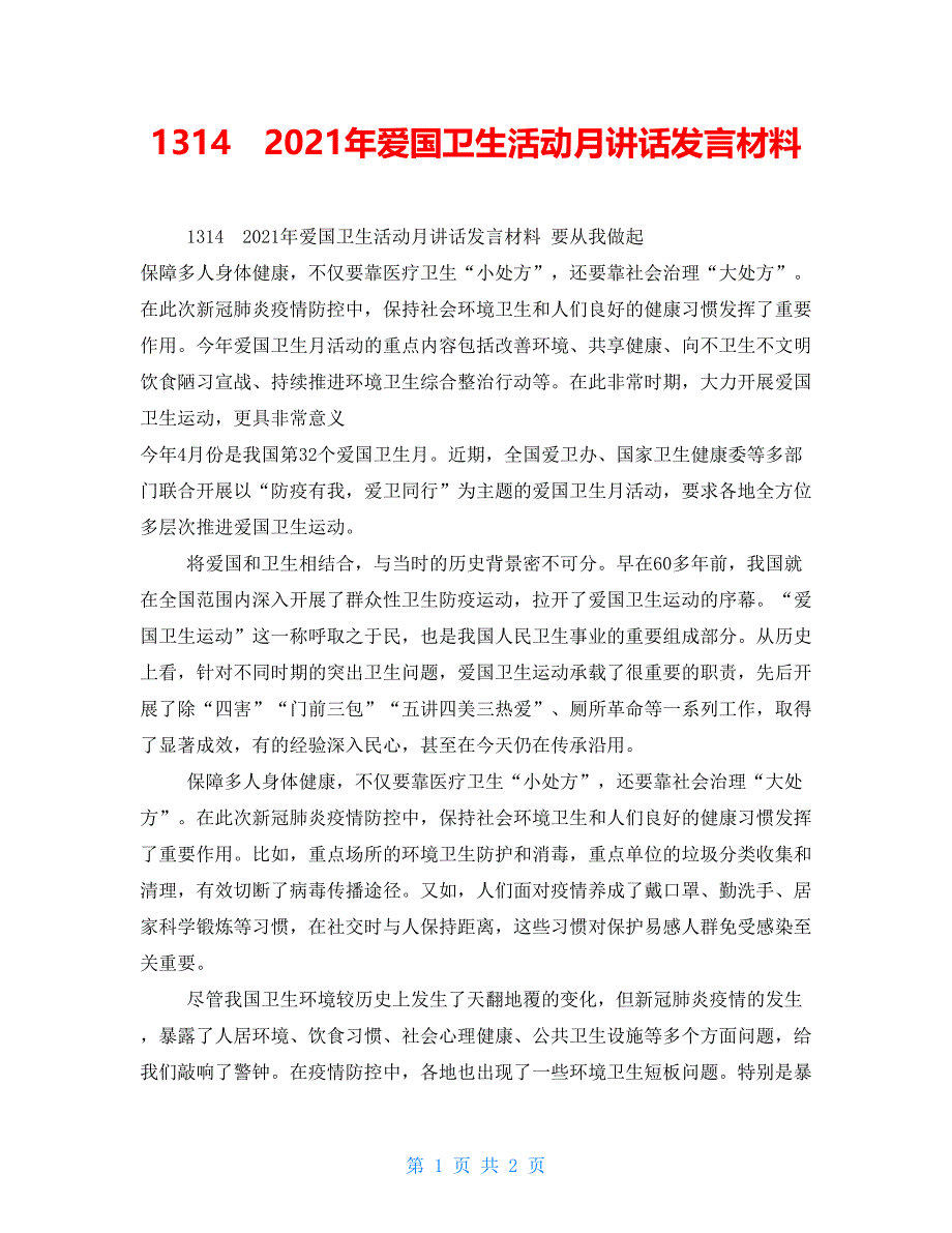 1314　2021年爱国卫生活动月讲话发言材料_第1页