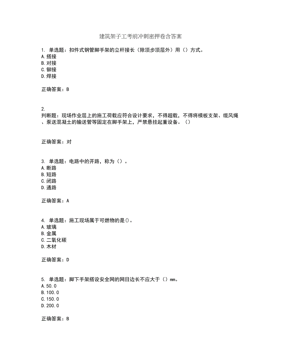 建筑架子工考前冲刺密押卷含答案12_第1页