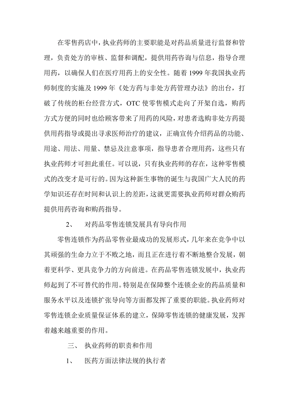 浅谈药店药师的职责和作用_第3页