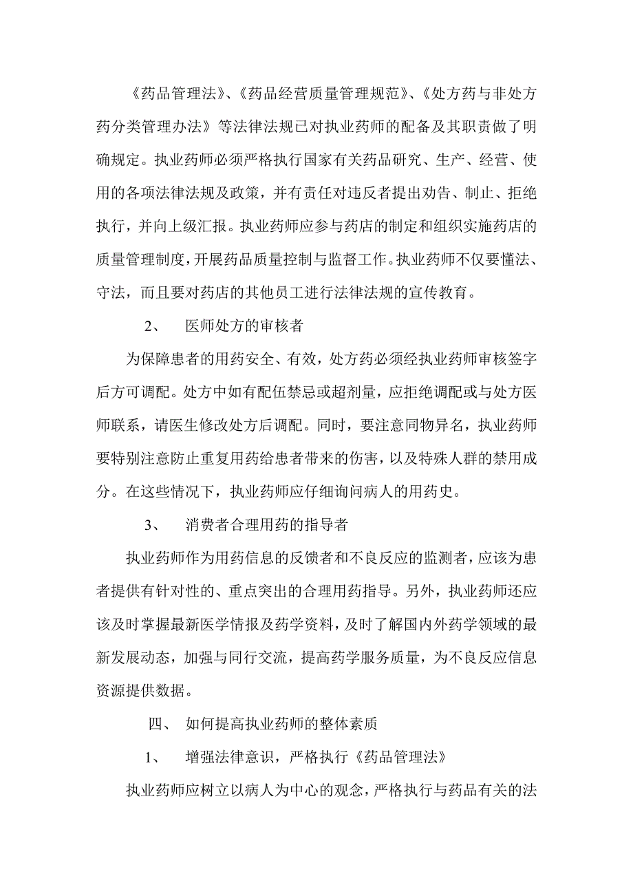 浅谈药店药师的职责和作用_第4页