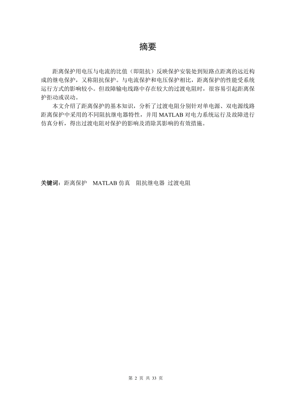 过渡电阻对不同特性阻抗继电器的影响分析.doc_第2页