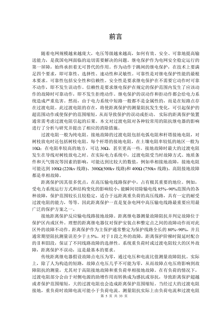 过渡电阻对不同特性阻抗继电器的影响分析.doc_第5页