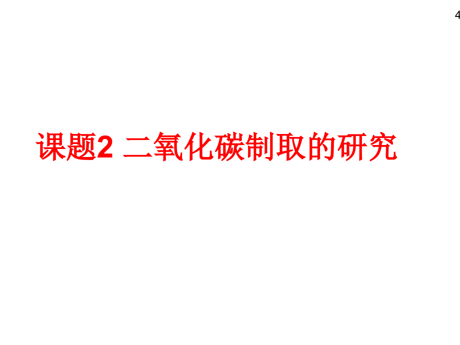 课题2二氧化碳制取的研究优质课精品教育_第3页