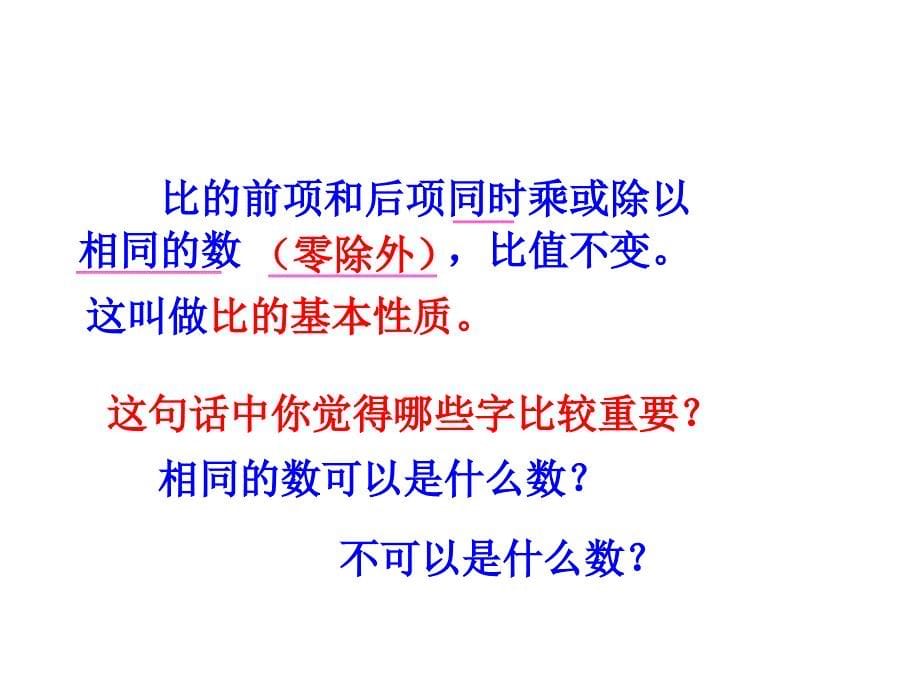 新课标人教版六年级上册数学比的基本性质[1].com精品教育_第5页