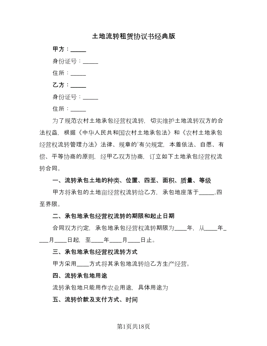 土地流转租赁协议书经典版（七篇）_第1页