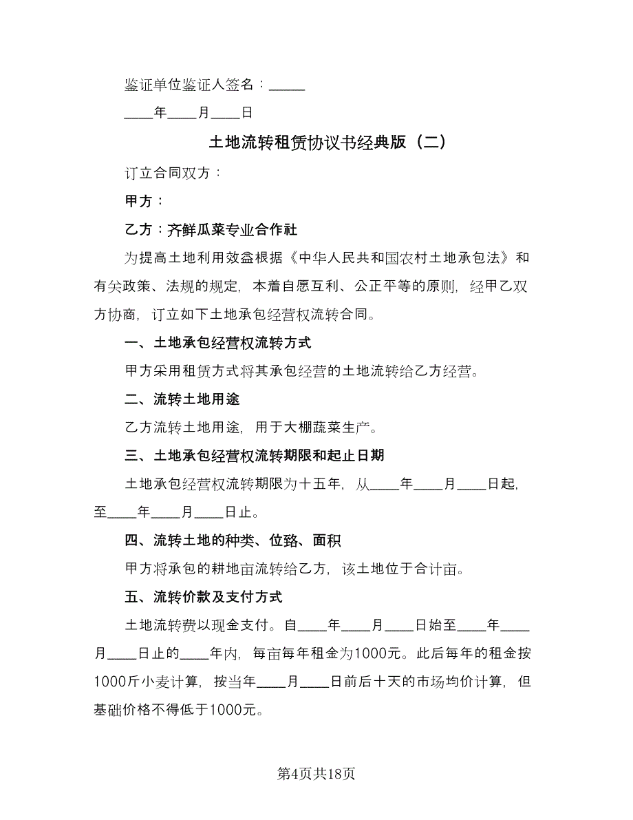 土地流转租赁协议书经典版（七篇）_第4页