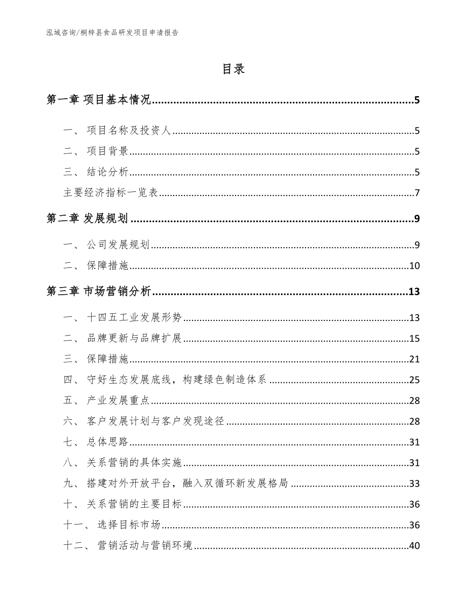 桐梓县食品研发项目申请报告（范文参考）_第1页