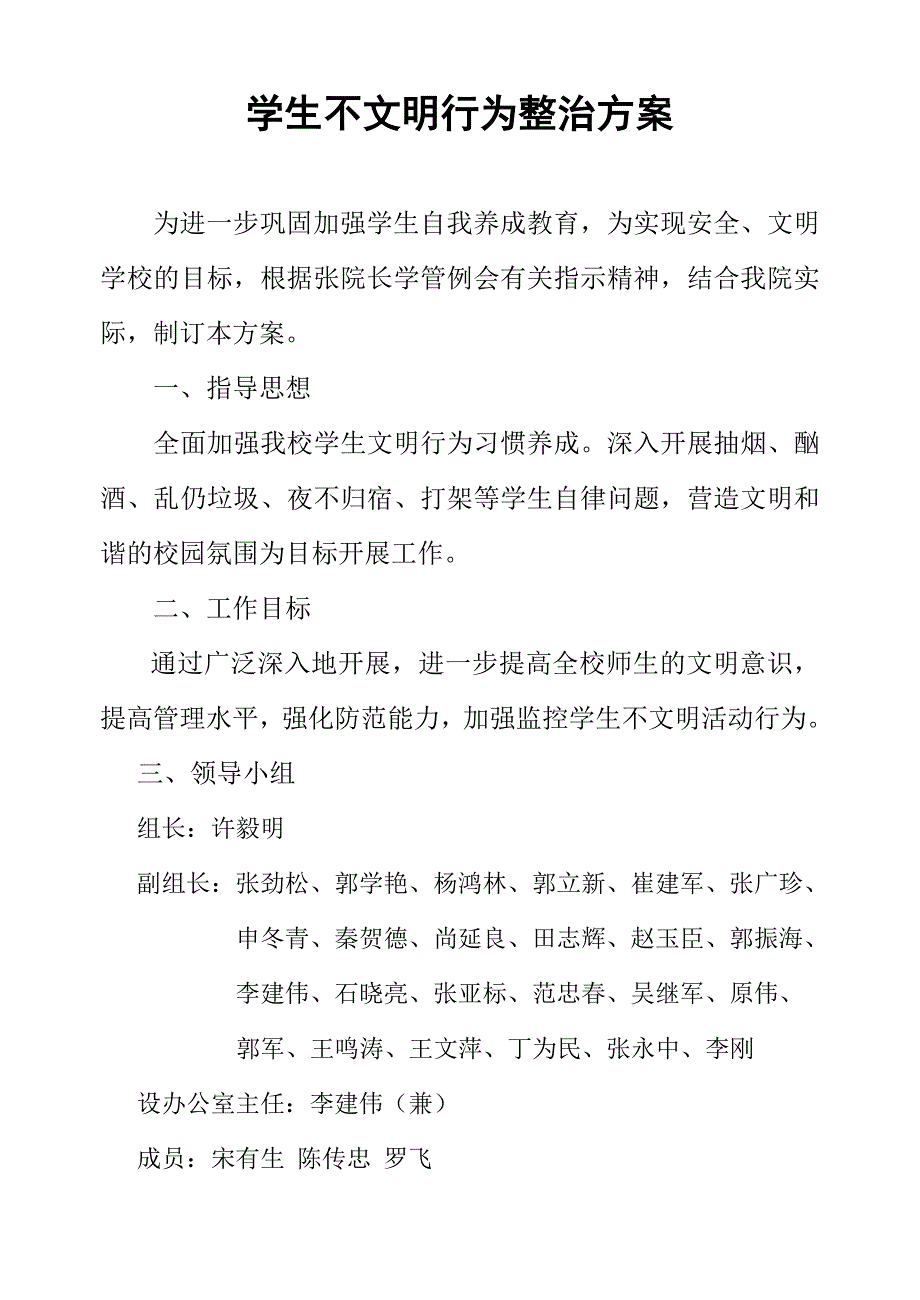 学生不文明行为整治方案_第1页