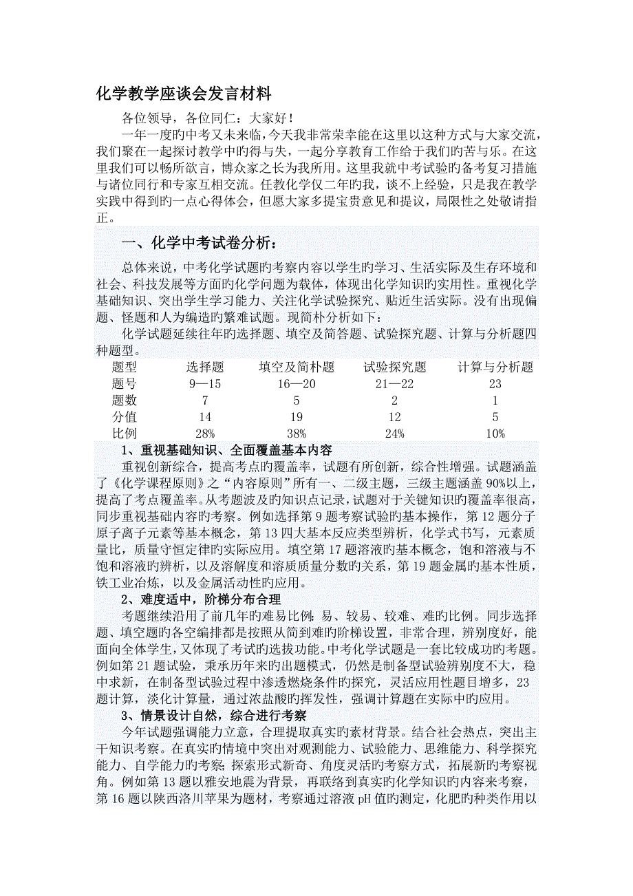 中考化学复习研讨会发言稿_第1页