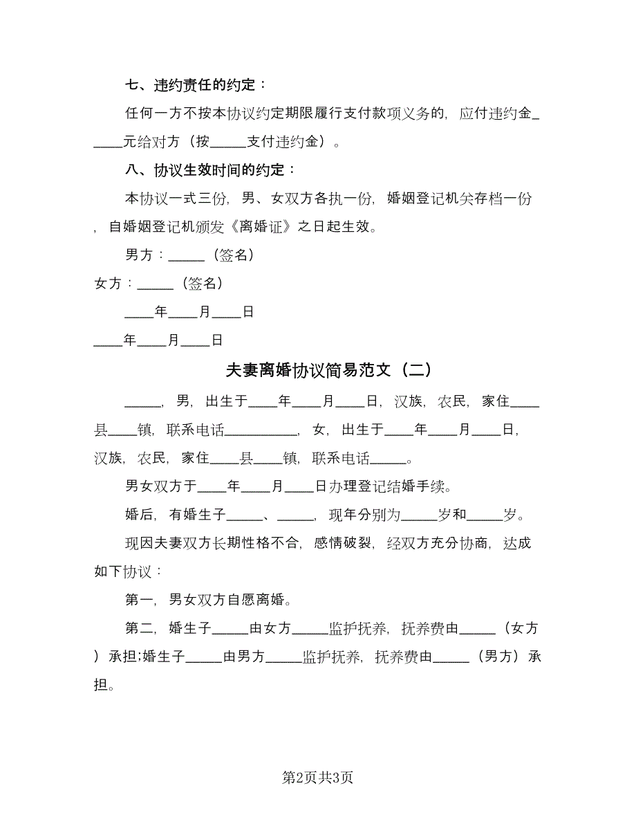 夫妻离婚协议简易范文（二篇）.doc_第2页