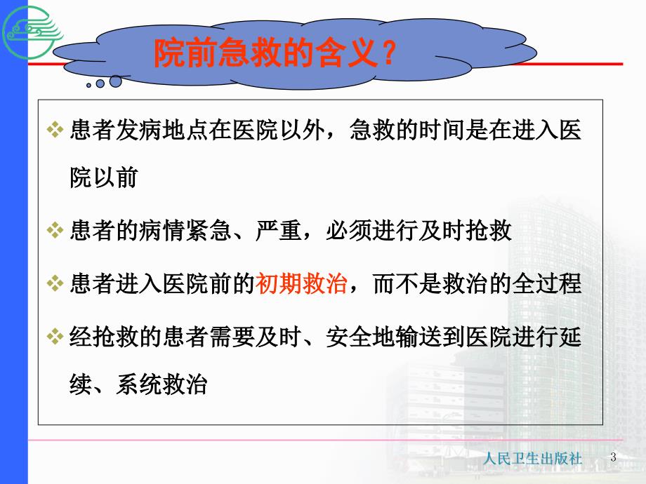 第二章-院前急救的组织与管理课件_第3页