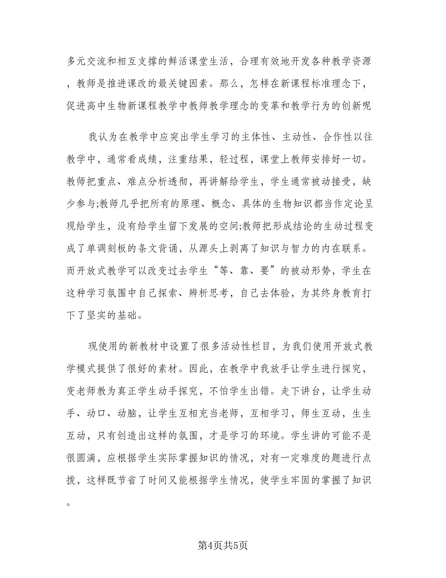 普通高中生物新课标解读心得体会总结范文（二篇）.doc_第4页