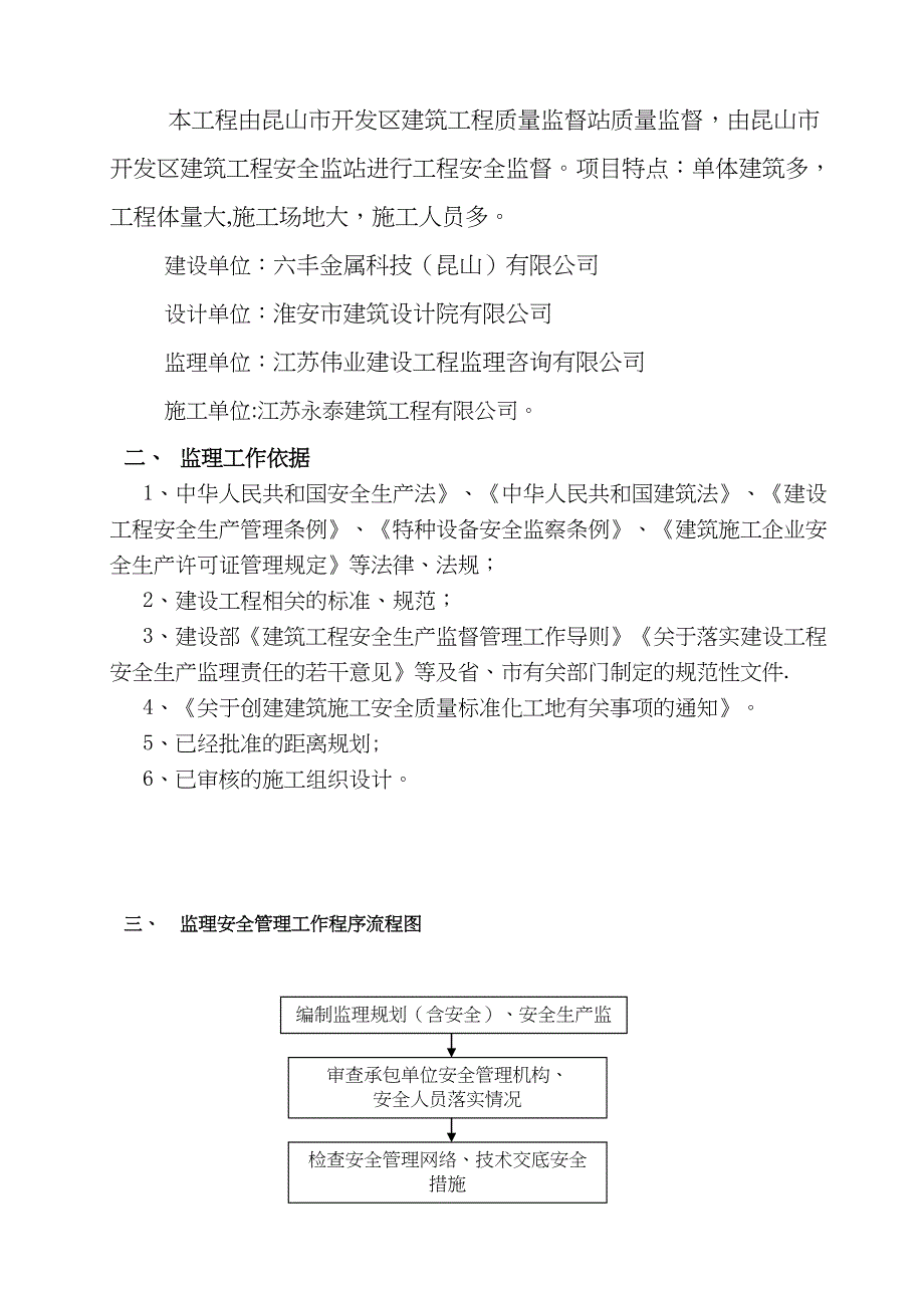 【建筑施工资料】六丰金属科技安全文明施工监理细则-(1)(DOC 10页)_第3页