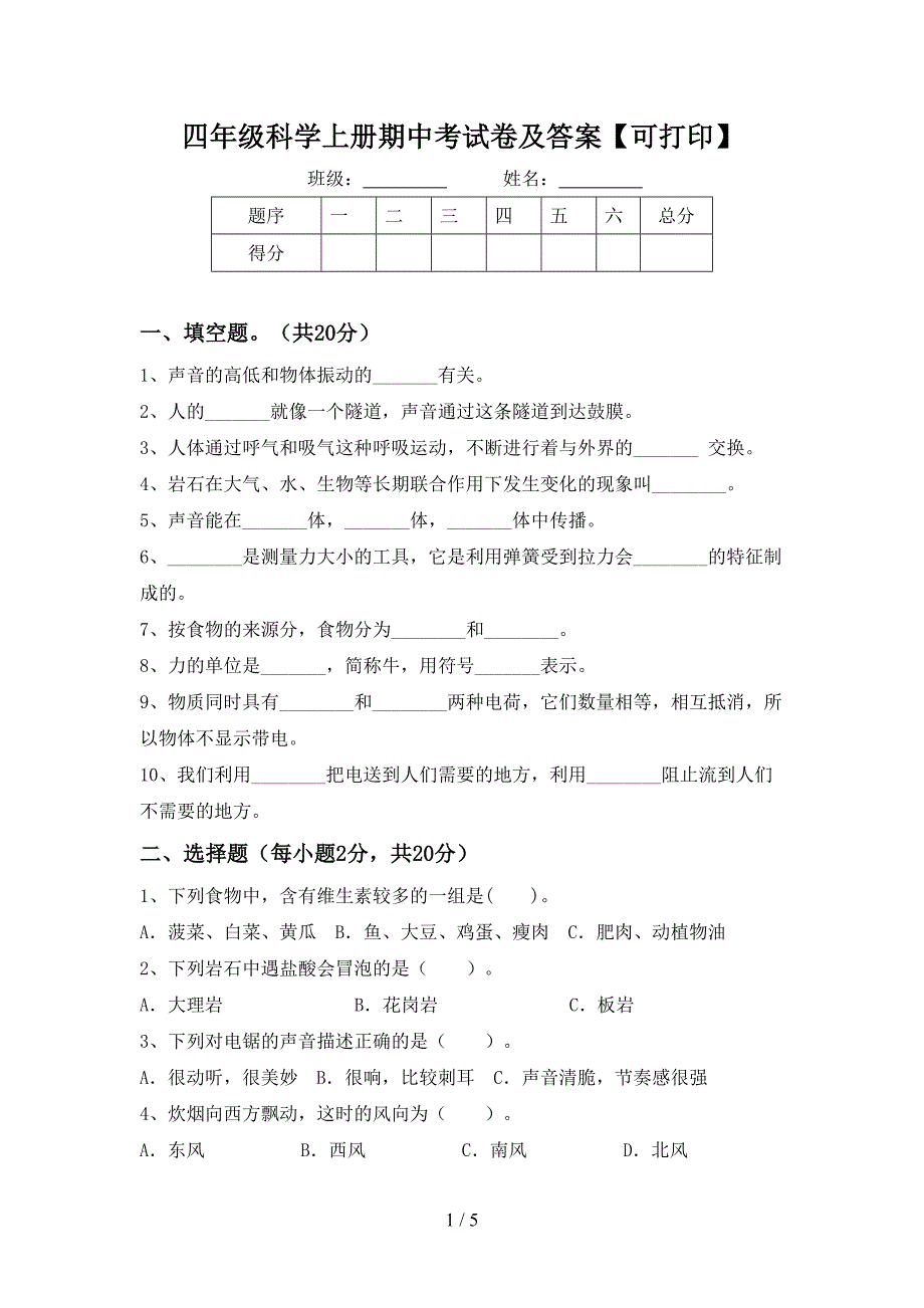 四年级科学上册期中考试卷及答案【可打印】.doc_第1页