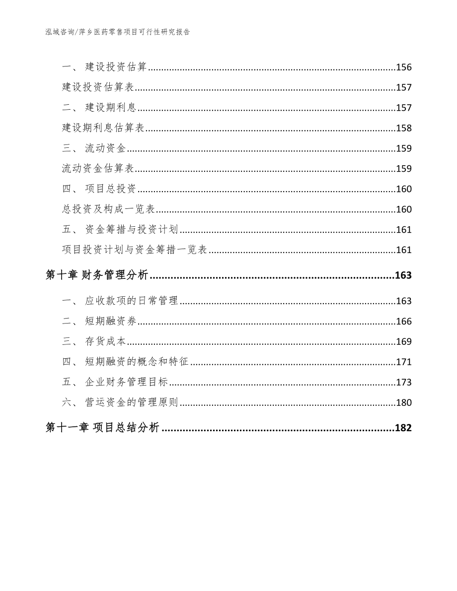 萍乡医药零售项目可行性研究报告参考范文_第4页