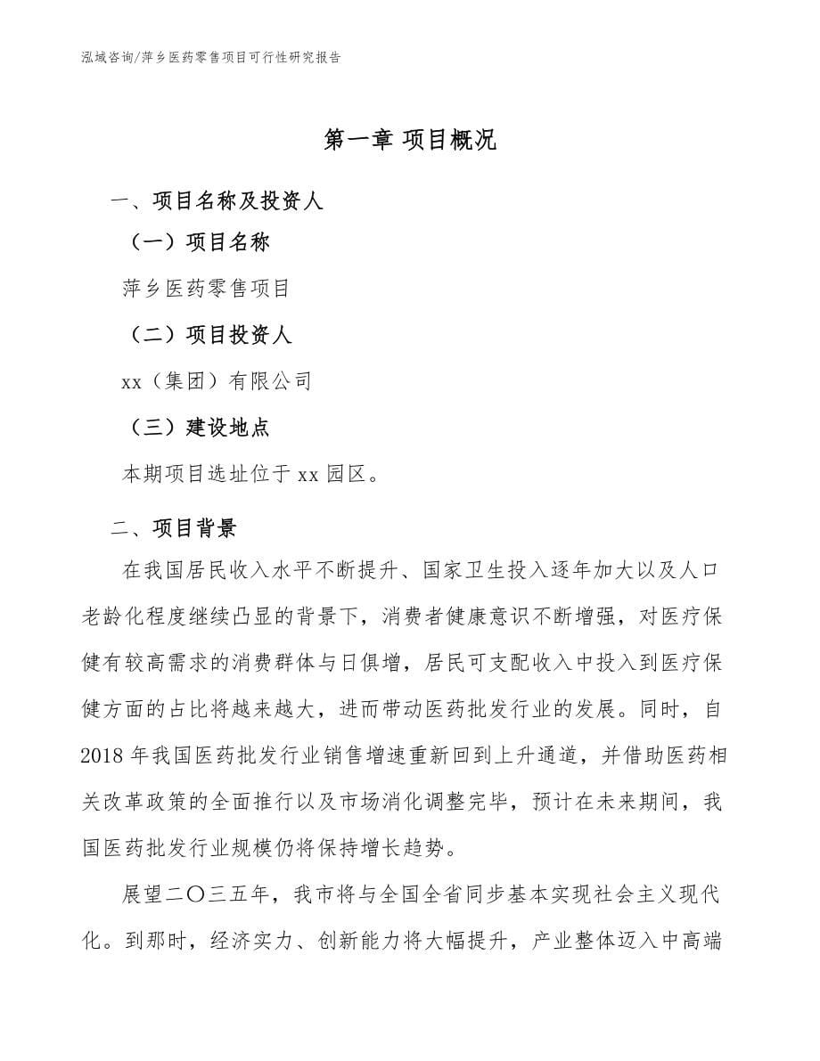 萍乡医药零售项目可行性研究报告参考范文_第5页