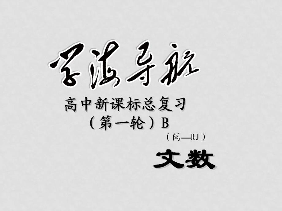 福建省高三数学文数总复习（第1轮） 第十一章第4节直线与圆锥曲线的位置关系课件 新人教A版_第1页