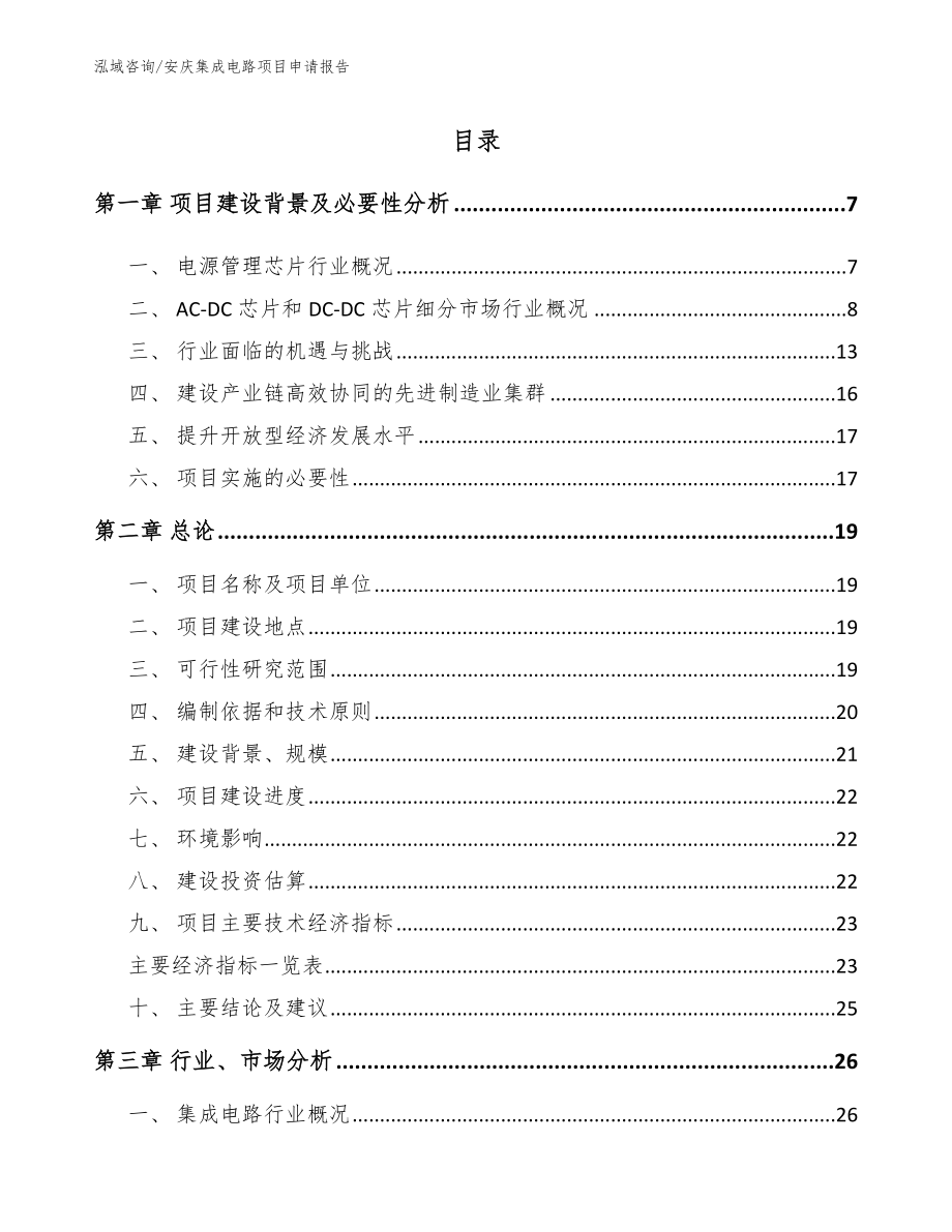 安庆集成电路项目申请报告参考范文_第1页