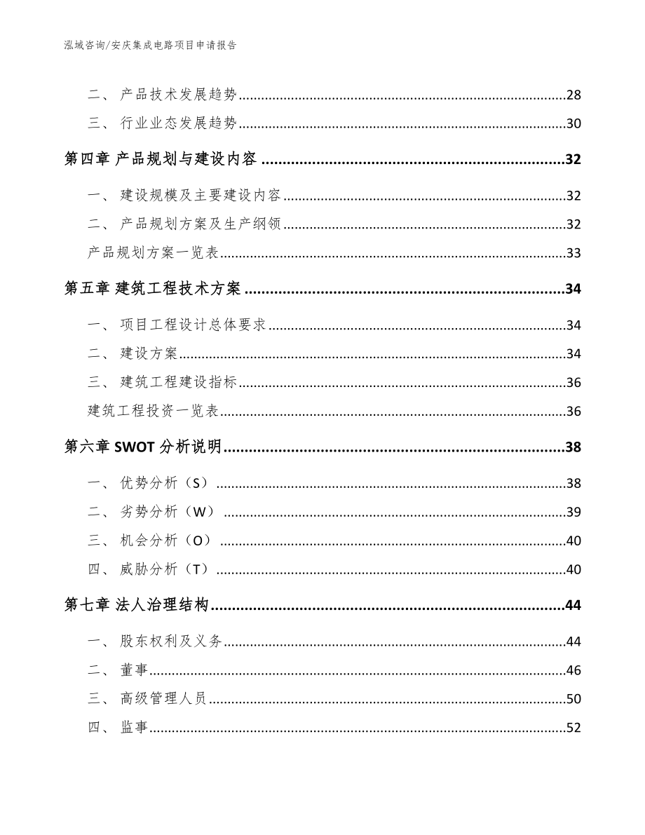 安庆集成电路项目申请报告参考范文_第2页