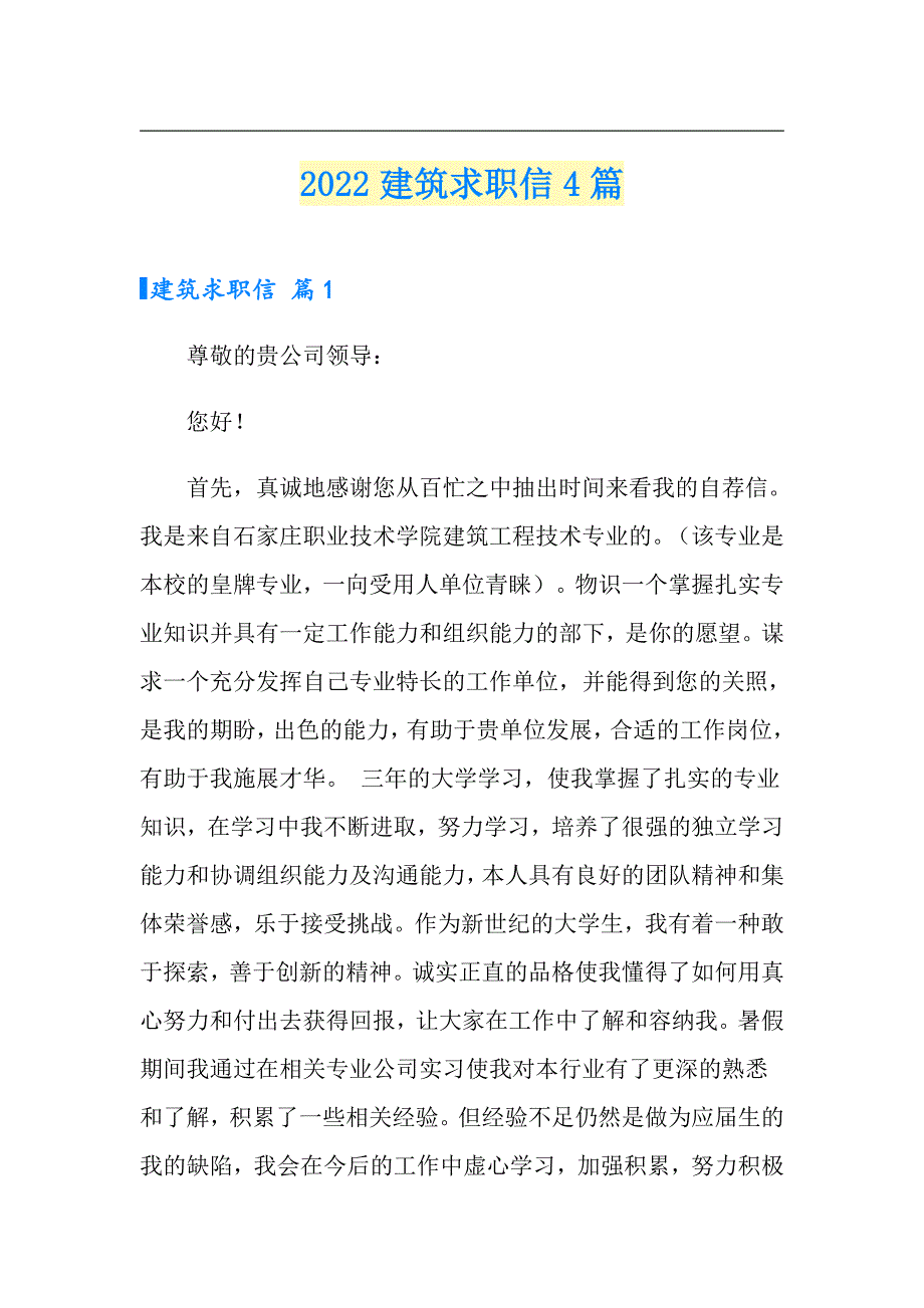 2022建筑求职信4篇_第1页