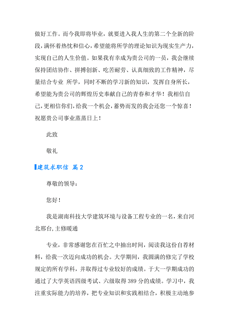 2022建筑求职信4篇_第2页