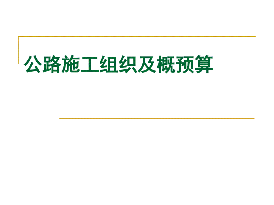 第一章公路工程施工组织概论_第1页