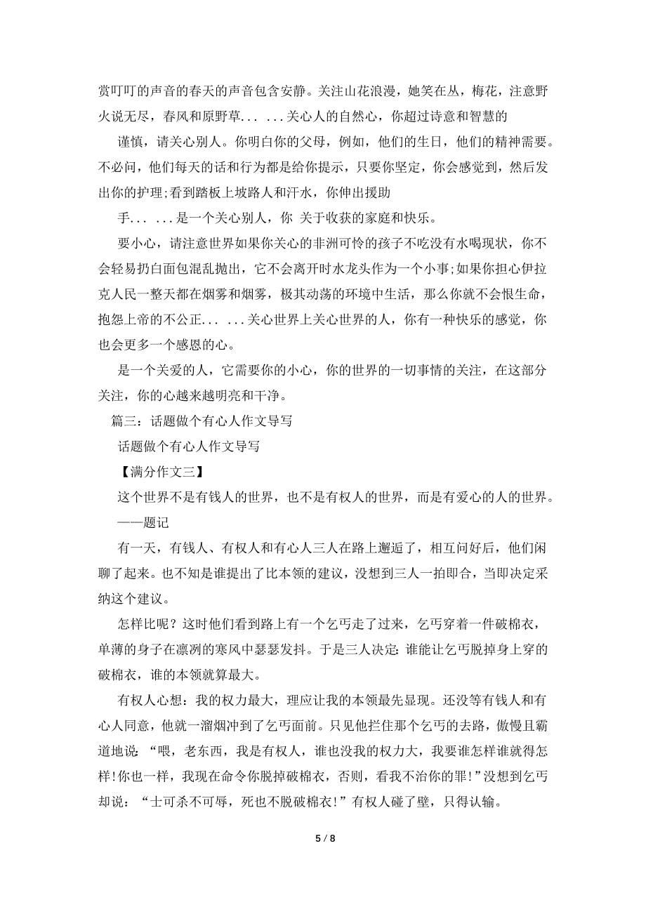 做个有心人作文600字.doc_第5页