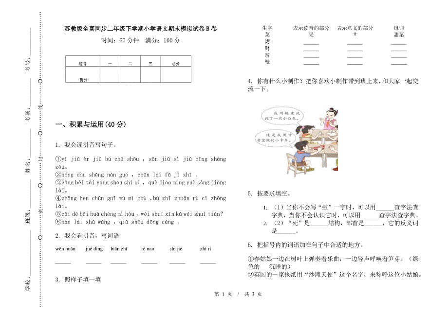 苏教版全真同步二年级下学期小学语文期末模拟试卷B卷.docx_第1页