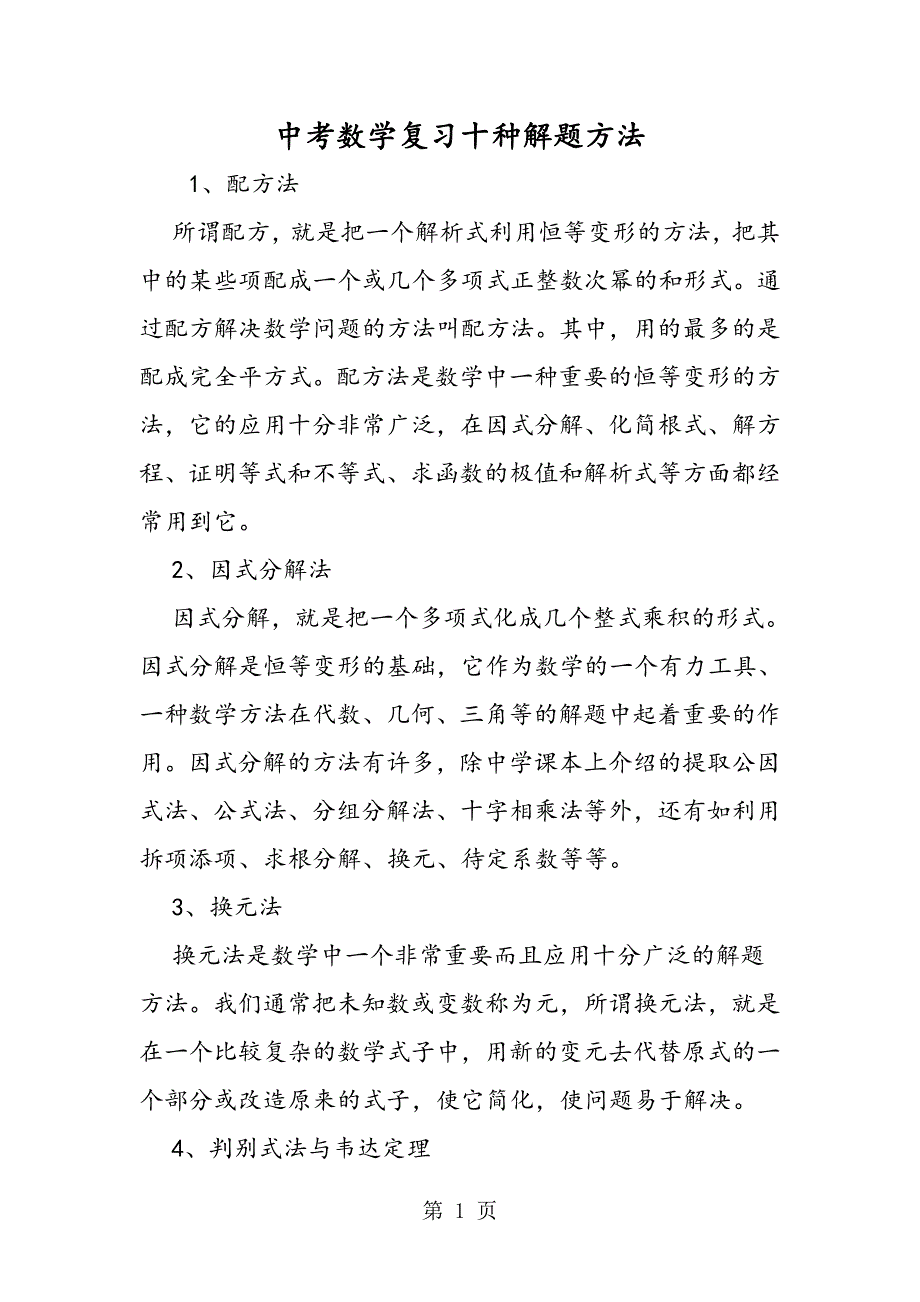 2023年中考数学复习十种解题方法.doc_第1页