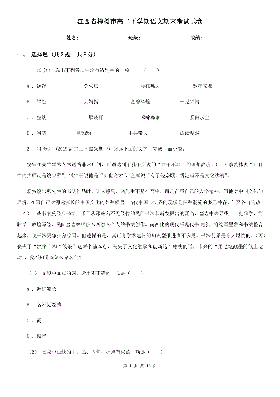 江西省樟树市高二下学期语文期末考试试卷_第1页