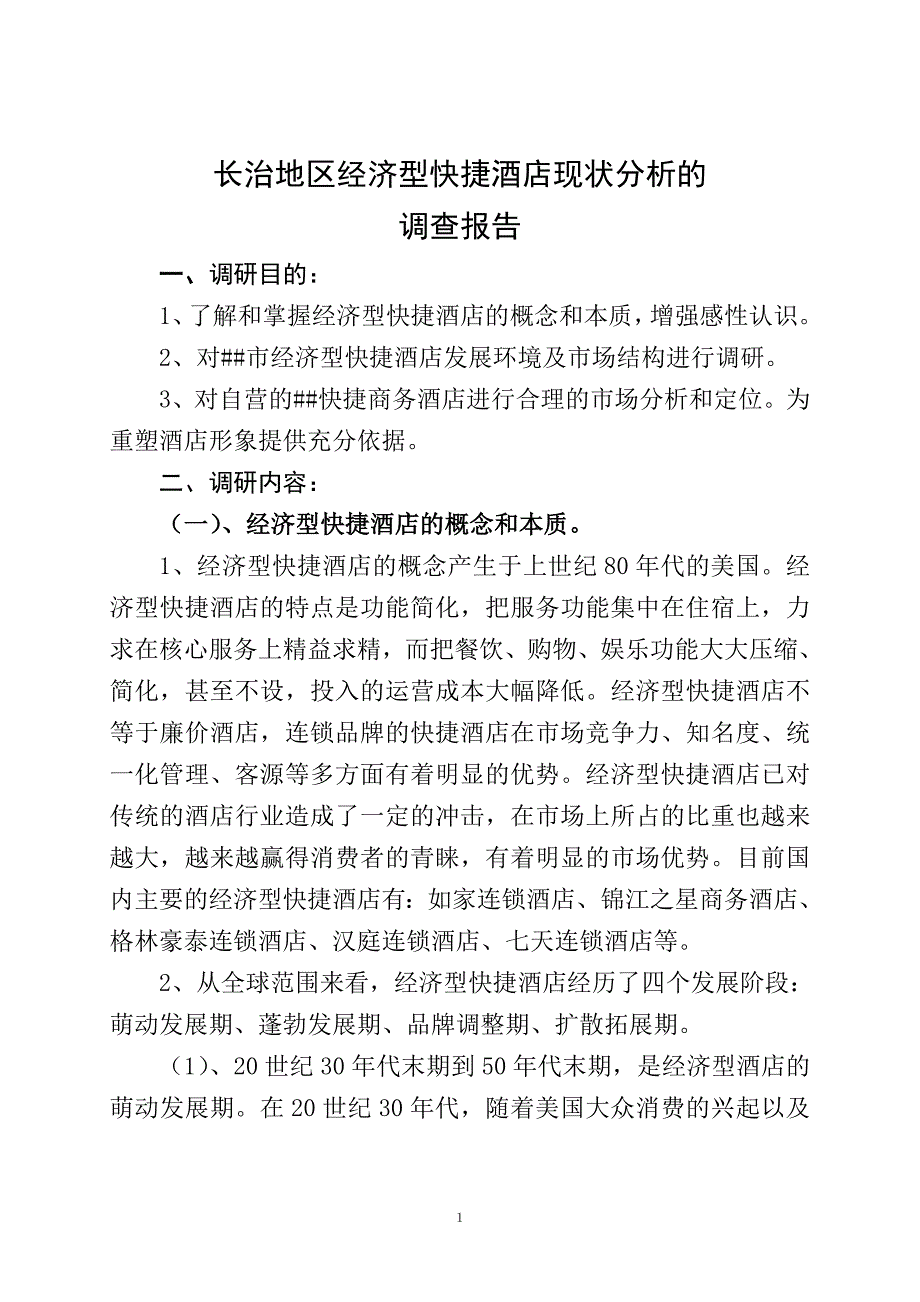 快捷商务酒店调查报告_第1页