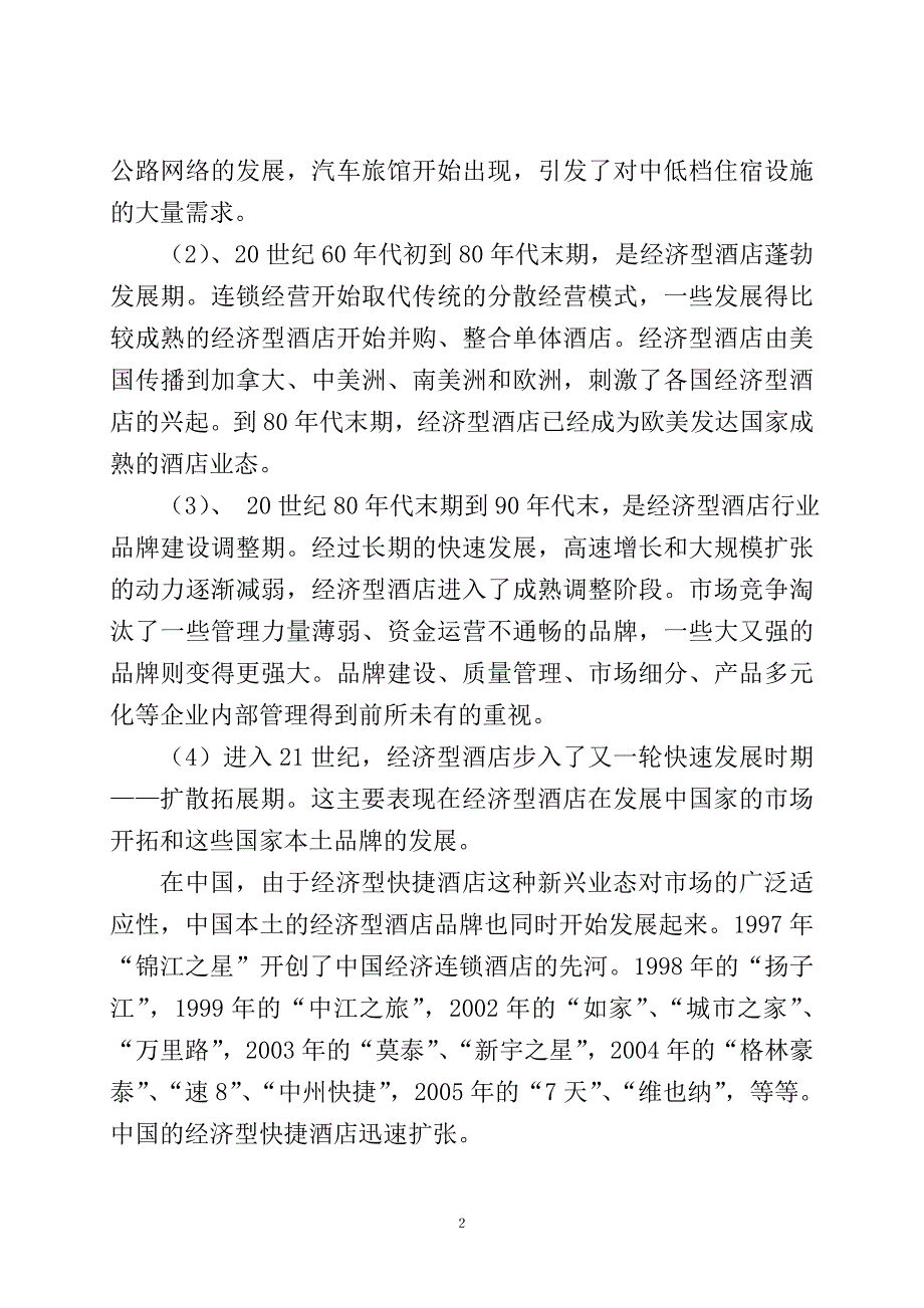 快捷商务酒店调查报告_第2页