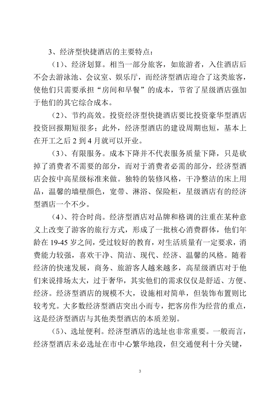 快捷商务酒店调查报告_第3页