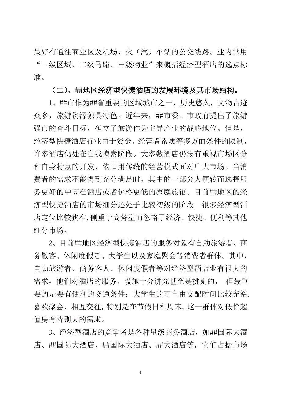 快捷商务酒店调查报告_第4页