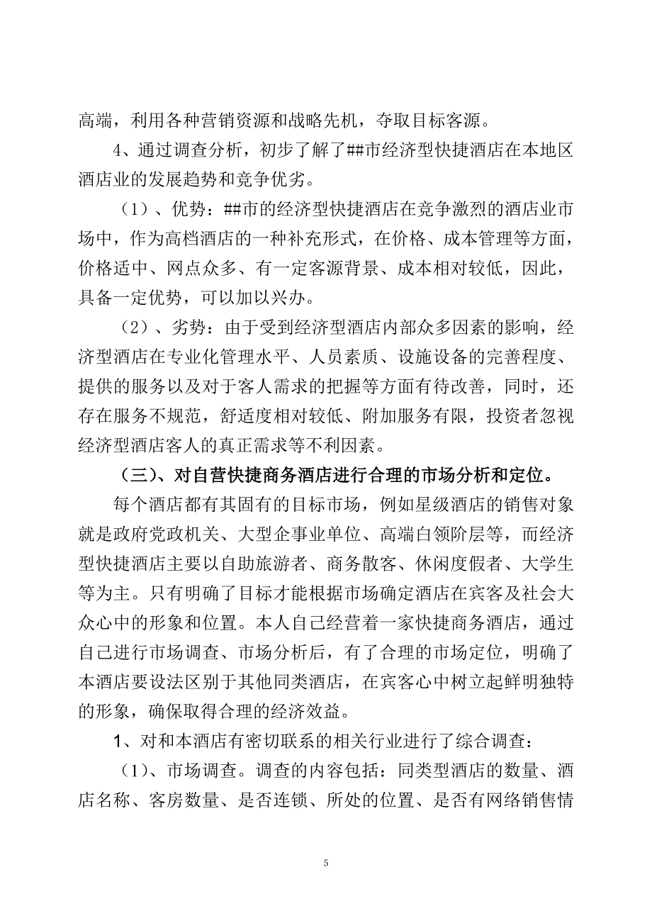 快捷商务酒店调查报告_第5页