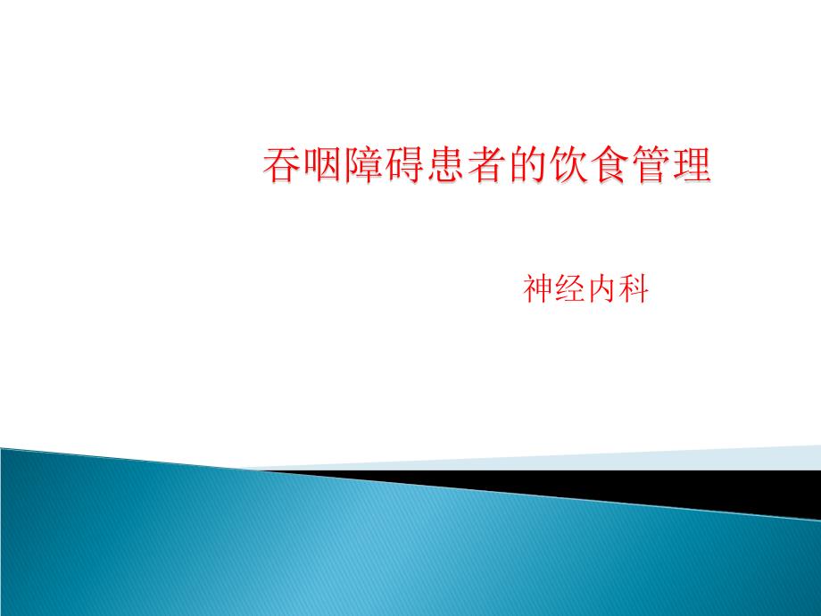 吞咽障碍患者的饮食管理课件_第1页