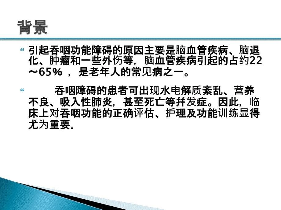 吞咽障碍患者的饮食管理课件_第5页