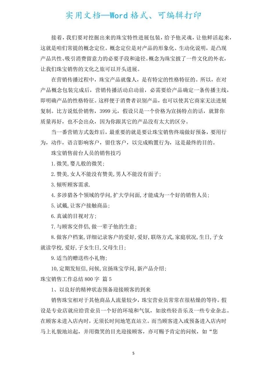 珠宝销售工作总结800字（汇编20篇）.docx_第5页