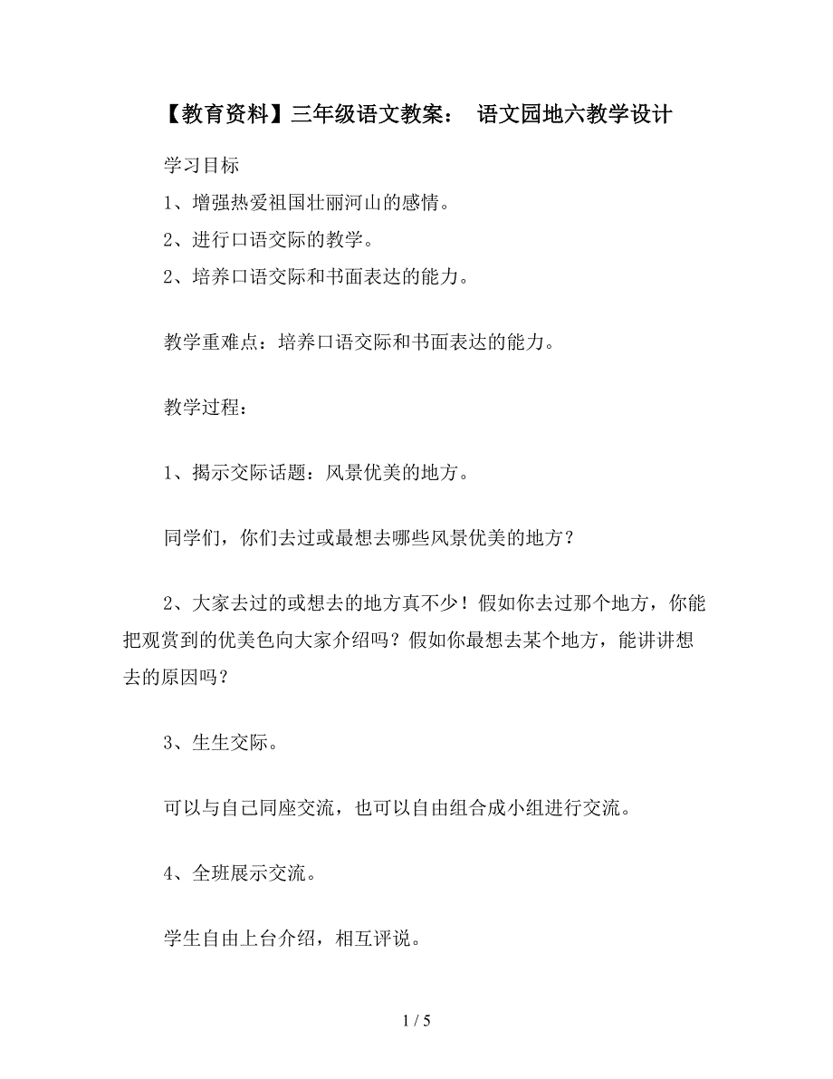 【教育资料】三年级语文教案：-语文园地六教学设计.doc_第1页